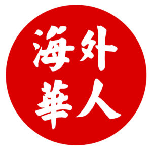 The Chinese Overseas Symposium's logo.